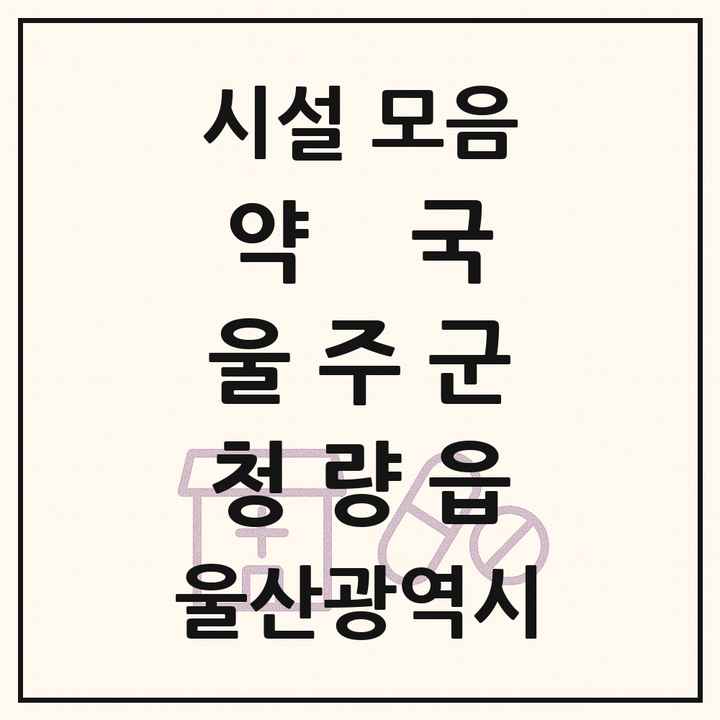울산광역시 울주군 청량읍 약국 목록